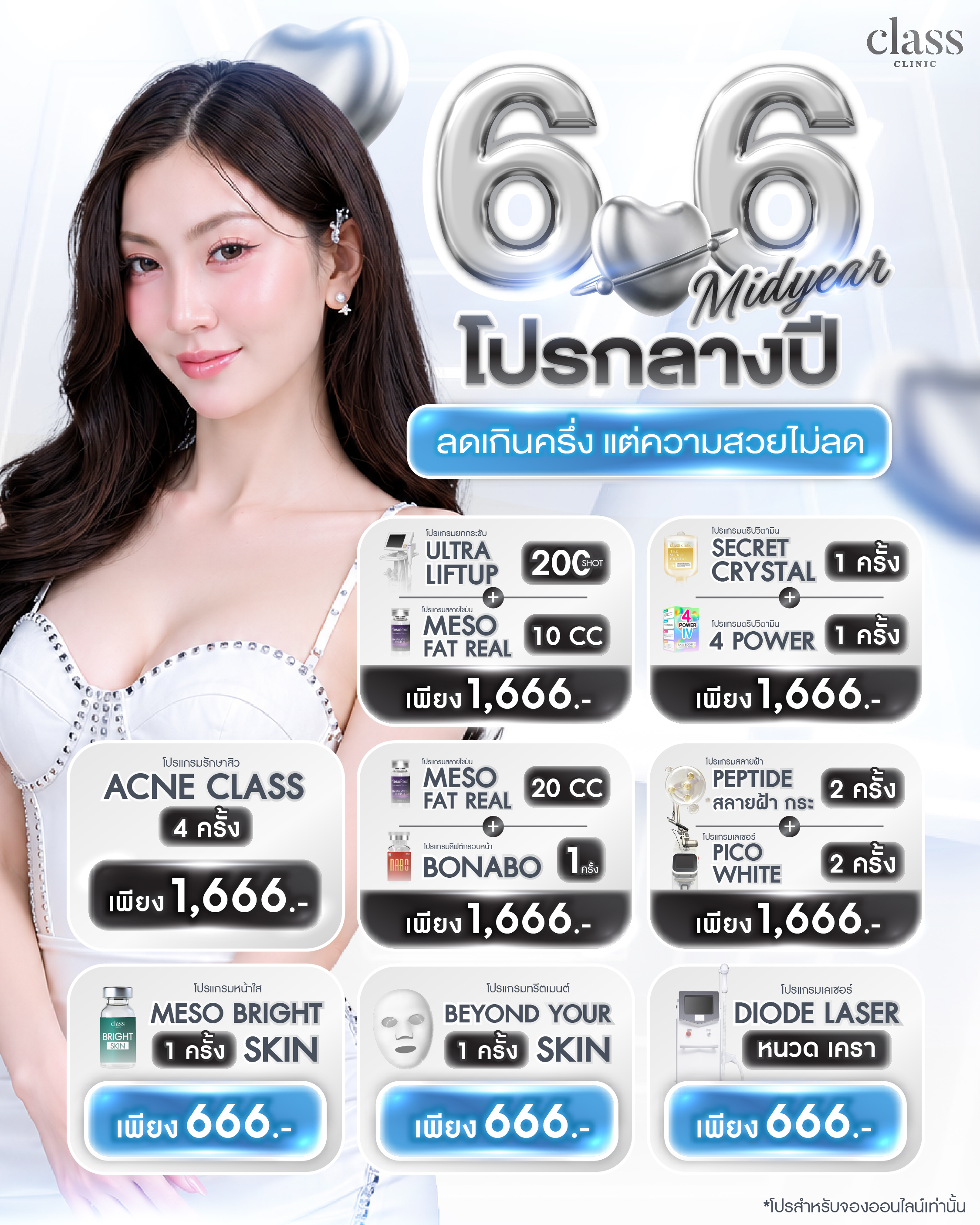โปรกลางปี 6.6 Midyear · ลดเกินครึ่ง แต่ความสวยไม่ลด