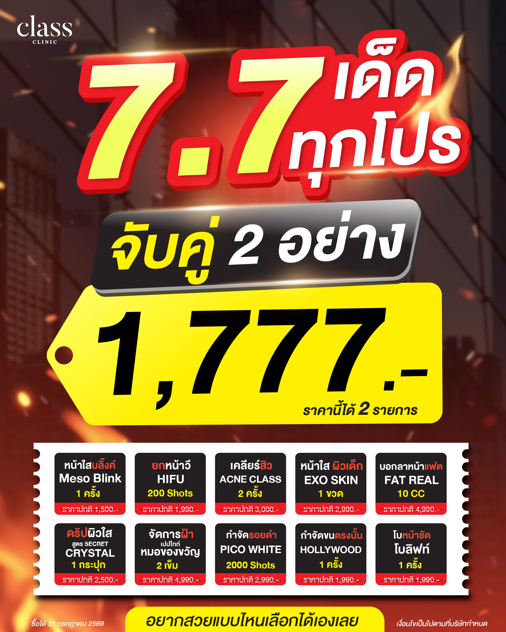โปร 7.7 เด็ดทุกโปร · จับคู่ 2 อย่าง 1,777